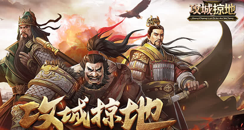 攻城掠地武将冲锋画面